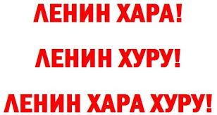 Ленин жив