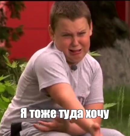 Тяни, бл@! Да, тяну бл@!