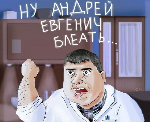 Медик троллит