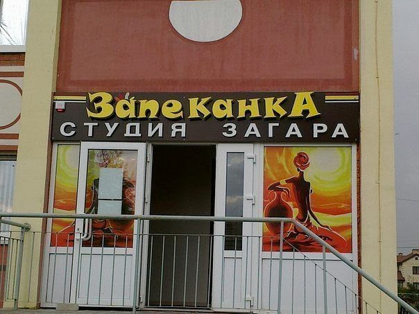 Народный креатив в вывесках, рекламах и пр.