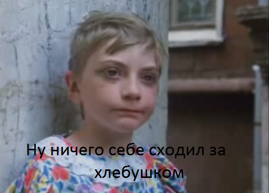 Вынес мусор...