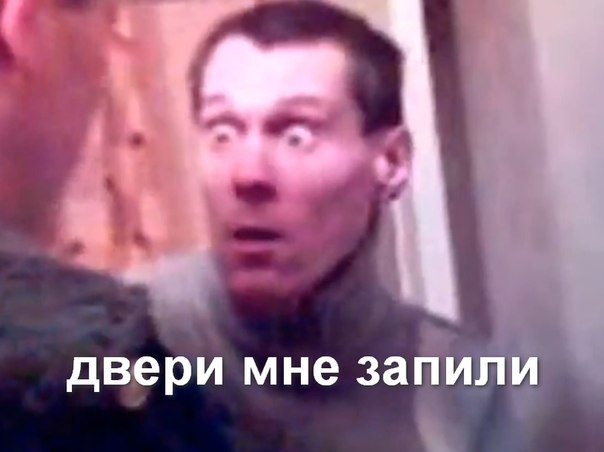 Дверь мне запили!