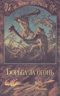 Как на Руси добывали огонь