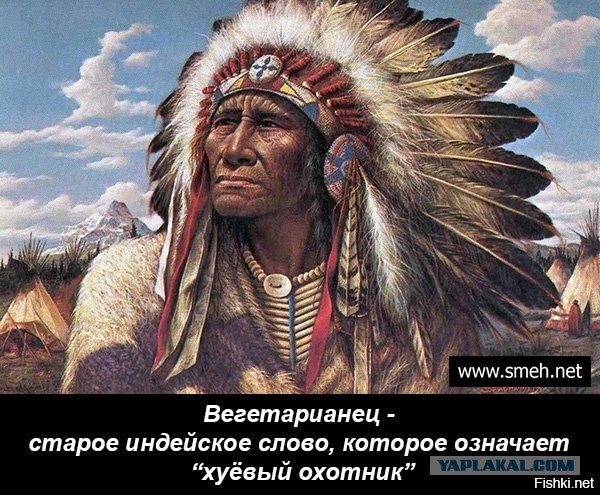 Я тоже в своем роде вегетарианец