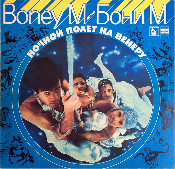 Они были первыми: Московские гастроли Boney М.
