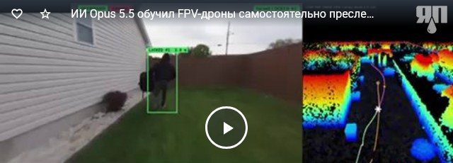 ИИ Opus 5.5 обучил FPV-дроны самостоятельно преследовать человека — без оператора, интернета и GPS