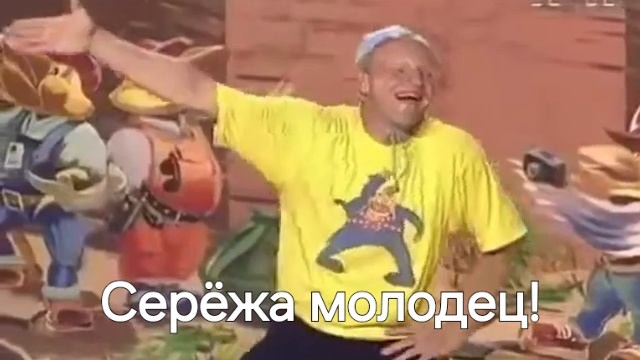 Приятного аппетита Сергей Николаевич, спасибо Серёженька!