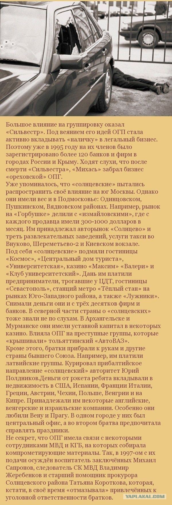 Опасная российская мафия: Солнцевская братва