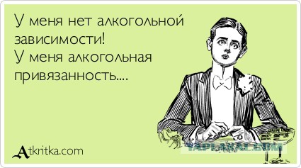 Как живется алкоголику без алкоголя