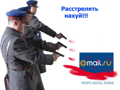 Mail.ru - враг №1 в интернете