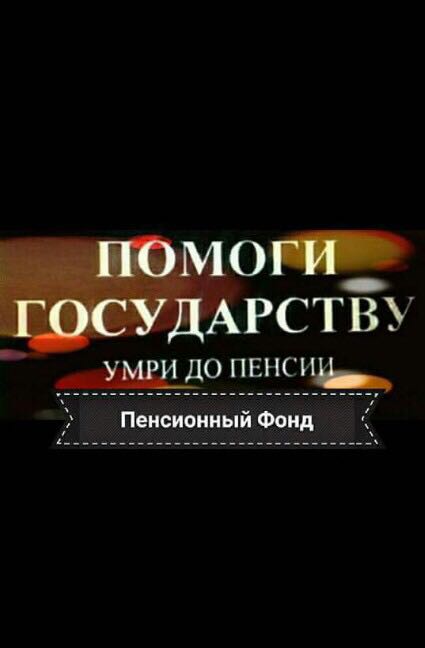Съели бы эти пенсии, вот и все.