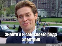 Бессмертный электрик