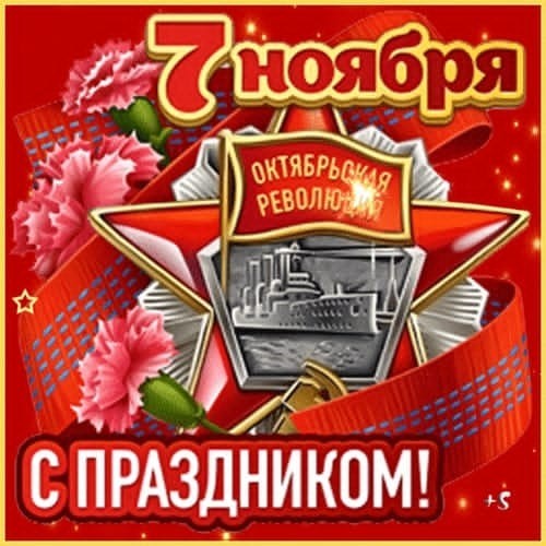 С очередной годовщиной Великого Октября, товарищи!