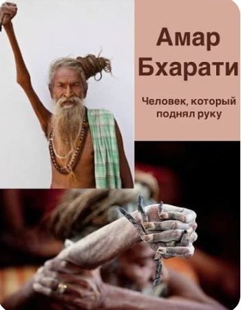 Индийский аскет Даулат Гири Джи Махарадж, который 5 лет назад дал обет стояния