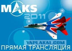 МАКС 2011