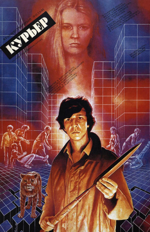 Актёры фильма «Курьер»... 30 лет спустя