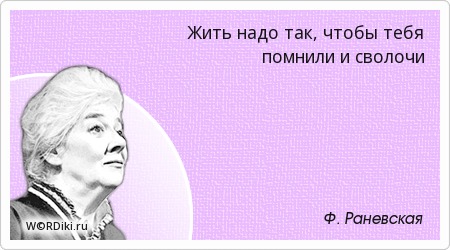 Памяти Фаины Раневской