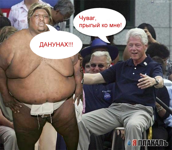 Фотожаба: Билли Клинтон
