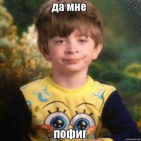 Так мне ж всё пофиг! Не верите?