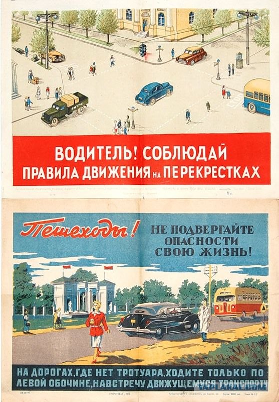 Советские ПДД