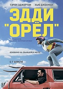 Эдди Орел: самый упорный неудачник большого спорта