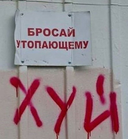 Сам погибай...