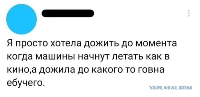 Хочу напомнить, что 26 лет назад вы должны бы быть на Марсе, а не вот всё это.