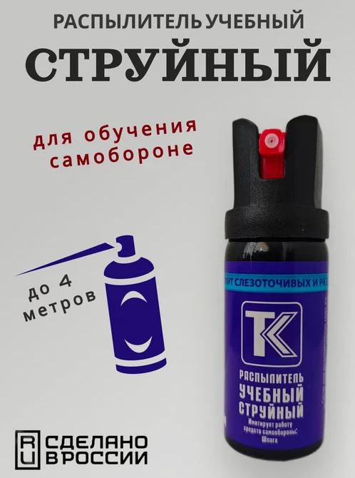 "... Учебный перцовый баллончик..."