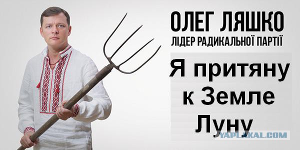 Олег Ляшка зажал деньги для бойцов ПС