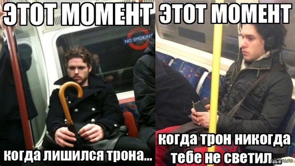 Смешные картинки ИГРА ПРЕСТОЛОВ