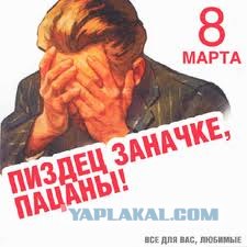 8 марта близко-близко,