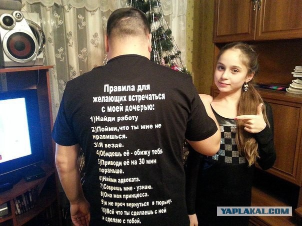 Правила мужчины, у которого есть дочь.