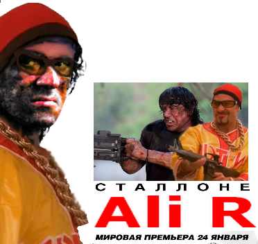 Фотожаба: Рэмбо
