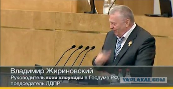 Жириновский и чай. Часть 2-ая..