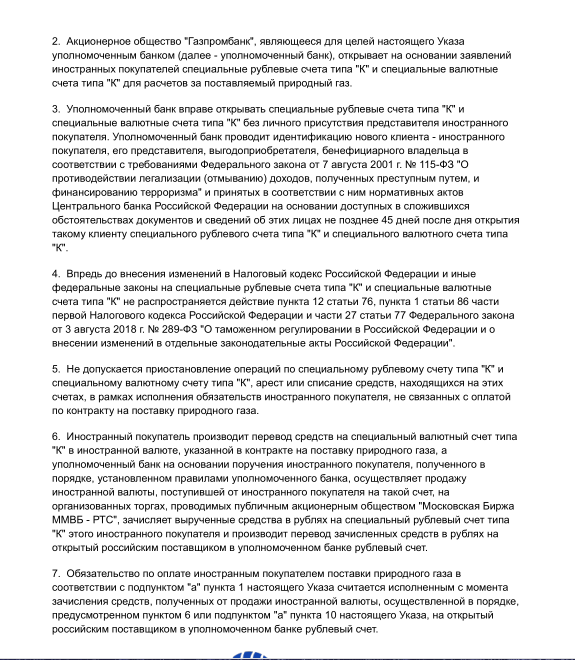 Газ за рубли. Текст Указа. Нужна пояснительная бригада.