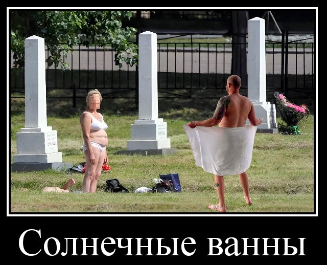 Фотожаба: Эксгибиционист