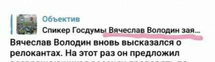 Володин предложил отправлять релокантов на рудники вместо Магадана: "их нужно отправлять туда, «где нет лета»"