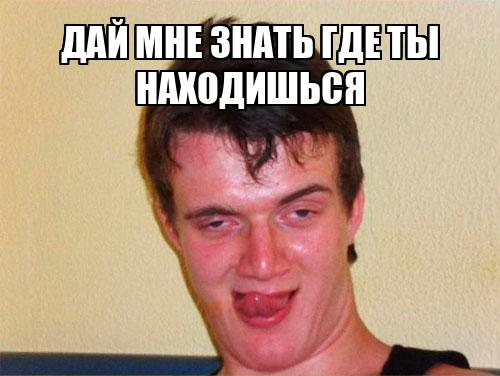 Дай знать мем скачать