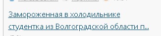 Замороженная в холодильнике студентка из Волгоградской области перестала выходить на связь с середины лета