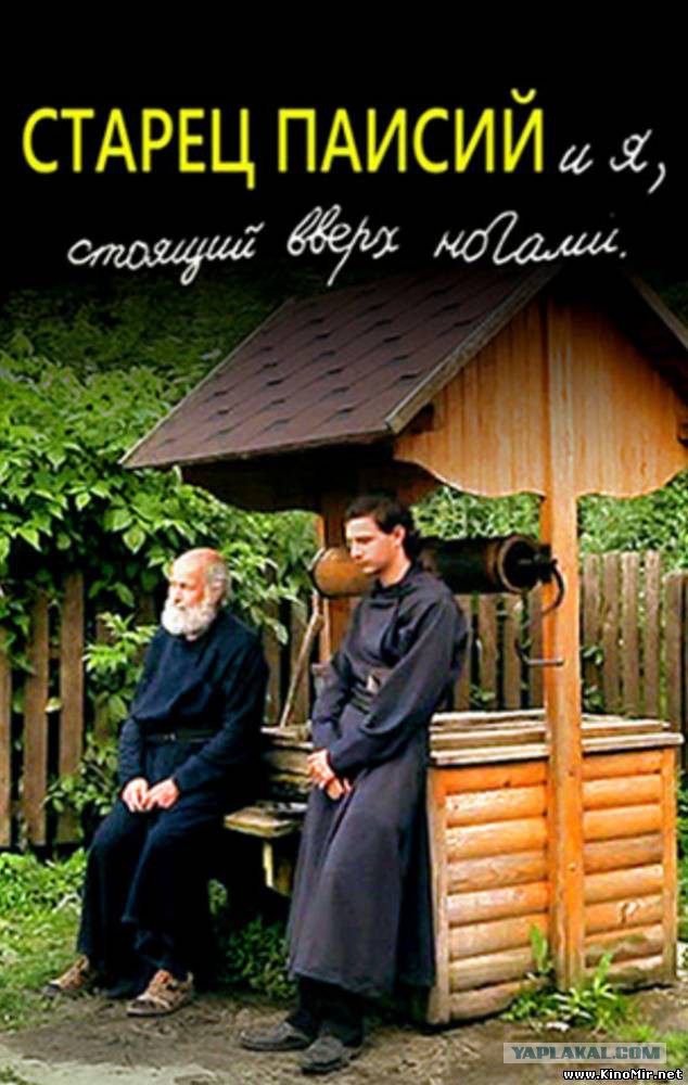 старец паисий и я, стоящий вверх ногами фильм 2012 кадры. старец паисий фильм. ) драма. старик у колодца. старец паисий и я стоящий вверх ногами фильм 2012.