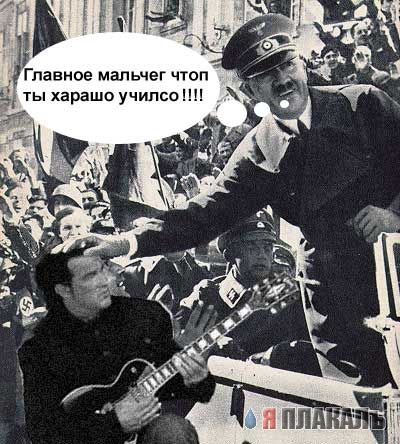Веселый Гитлер
