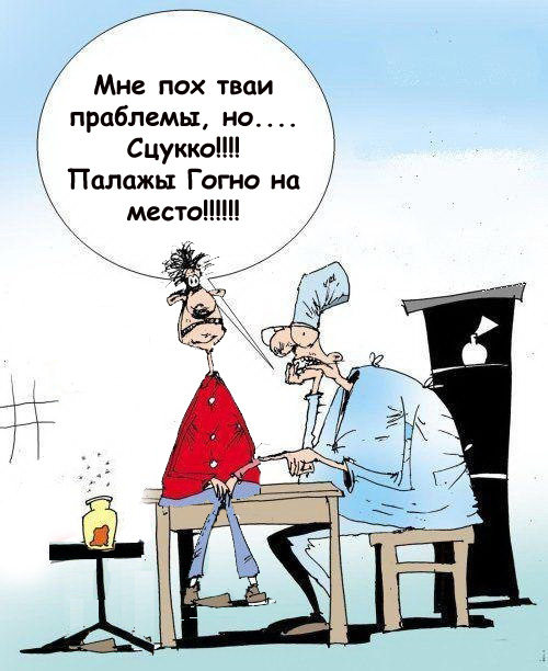 Фотожаба: Доктор за работой