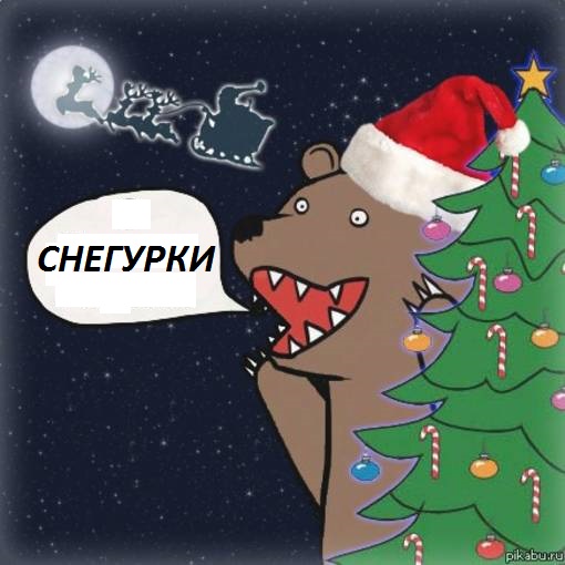 С Новым Годом Картинки Мемы