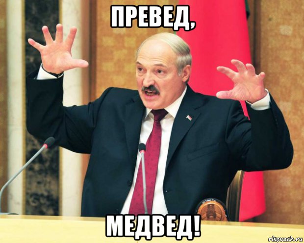 Лукашенко: Медведев тоже может кое за что начать платить