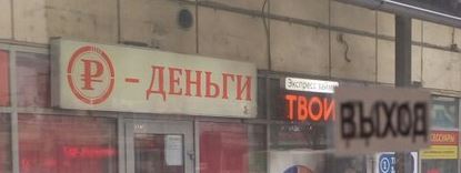 В Петербурге мужчина бросил "коктейль Молотова" в офис микрокредитной компании