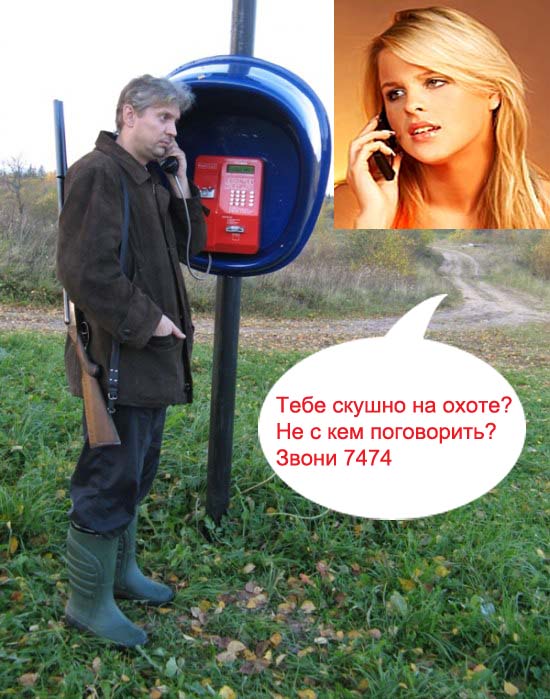 Фотожаба: Охотник у телефона