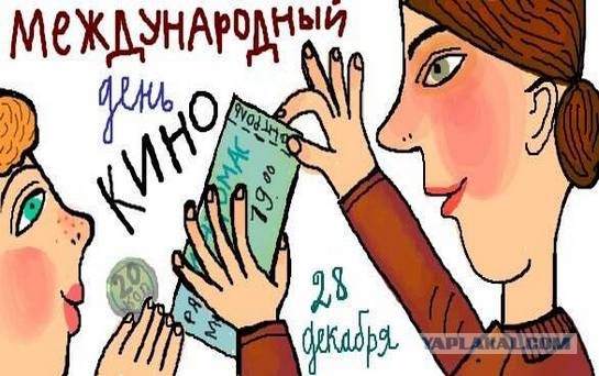 Международный День Кино