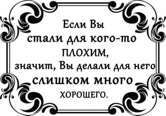 Делаешь для людей добро, а получается что ты плохой