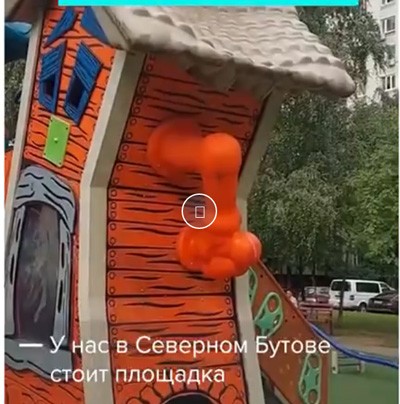 Жители Северного Бутова недоумевают из-за избы дрочильни на детской площадке