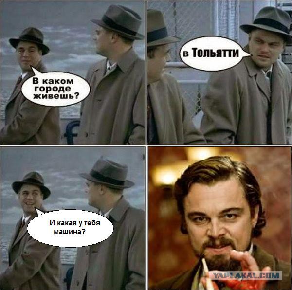В каком городе можно сделать. Мемы про Тольятти. Шутки про Тольятти. Тольятти Италия Мем. Мем ди Каприо Тольятти.